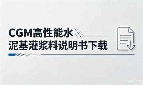 幸福路街道厂家：CGM高性能水泥基灌浆料说明书PDF（纯白无LOGO）